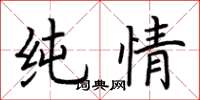 荆霄鹏纯情楷书怎么写
