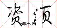 曾庆福资须行书怎么写