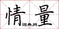 荆霄鹏情量楷书怎么写