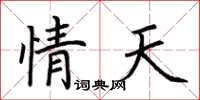 荆霄鹏情天楷书怎么写