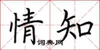 荆霄鹏情知楷书怎么写