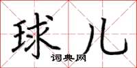 荆霄鹏球儿楷书怎么写