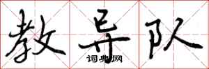 曾庆福教导队行书怎么写