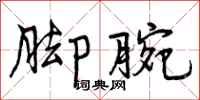 曾庆福脚腕行书怎么写