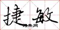 曾庆福捷敏行书怎么写