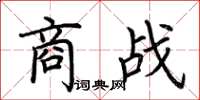 荆霄鹏商战楷书怎么写