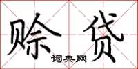 荆霄鹏赊贷楷书怎么写