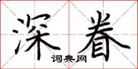 荆霄鹏深眷楷书怎么写