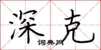 荆霄鹏深克楷书怎么写