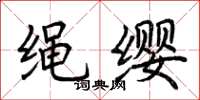 荆霄鹏绳缨楷书怎么写