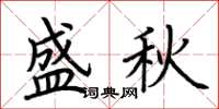 荆霄鹏盛秋楷书怎么写