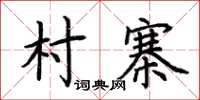 荆霄鹏村寨楷书怎么写