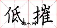 荆霄鹏低摧楷书怎么写