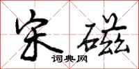 曾庆福宋磁行书怎么写