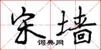 曾庆福宋墙行书怎么写