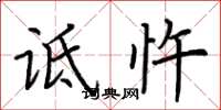 荆霄鹏诋忤楷书怎么写
