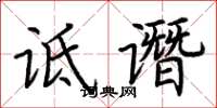 荆霄鹏诋谮楷书怎么写