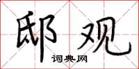 荆霄鹏邸观楷书怎么写