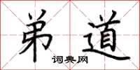 荆霄鹏弟道楷书怎么写