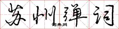 曾庆福苏州弹词行书怎么写