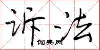 曾庆福诉法行书怎么写