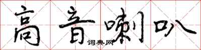 曾庆福高音喇叭行书怎么写