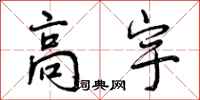 曾庆福高宇行书怎么写