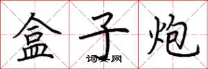 荆霄鹏盒子炮楷书怎么写