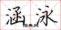荆霄鹏涵泳楷书怎么写