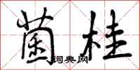 曾庆福菌桂行书怎么写