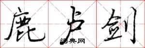 曾庆福鹿卢剑行书怎么写