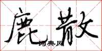 曾庆福鹿散行书怎么写