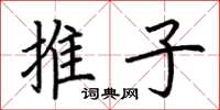 荆霄鹏推子楷书怎么写