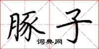 荆霄鹏豚子楷书怎么写