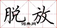 荆霄鹏脱放楷书怎么写