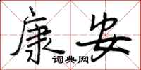 曾庆福康安行书怎么写