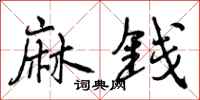 曾庆福麻钱行书怎么写