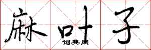 曾庆福麻叶子行书怎么写
