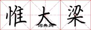 荆霄鹏惟大梁楷书怎么写
