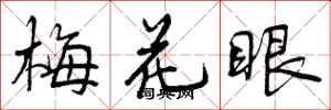 曾庆福梅花眼行书怎么写