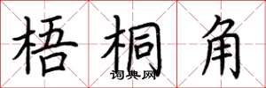 荆霄鹏梧桐角楷书怎么写
