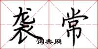 荆霄鹏袭常楷书怎么写