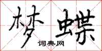 曾庆福梦蝶行书怎么写