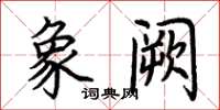 荆霄鹏象阙楷书怎么写