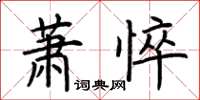 荆霄鹏萧悴楷书怎么写