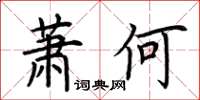 荆霄鹏萧何楷书怎么写