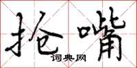 曾庆福抢嘴行书怎么写