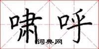荆霄鹏啸呼楷书怎么写