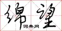 曾庆福绵望行书怎么写