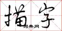 曾庆福描字行书怎么写